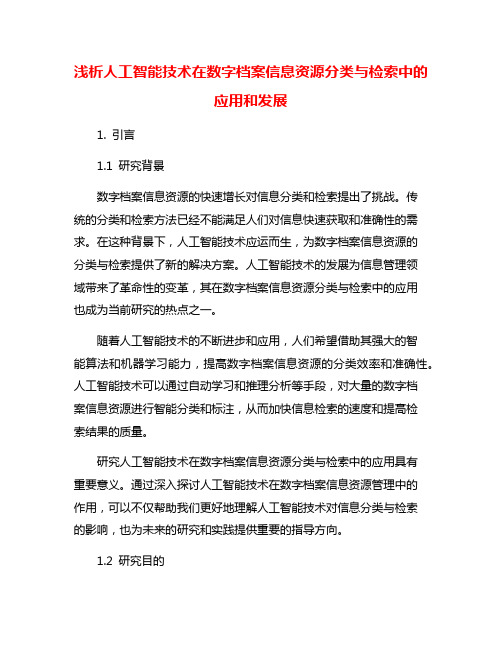 浅析人工智能技术在数字档案信息资源分类与检索中的应用和发展