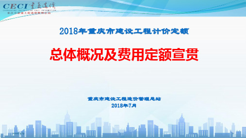 2018定额总体概况及费用定额宣材料