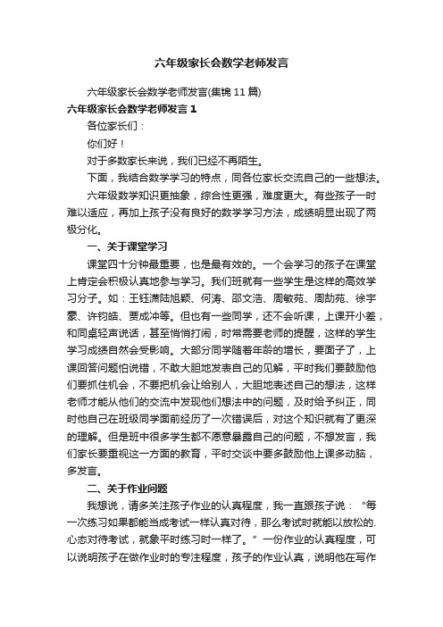 六年级家长会数学老师发言