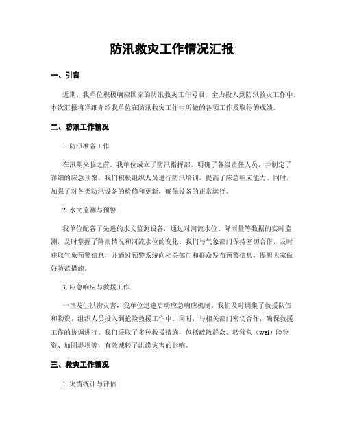 防汛救灾工作情况汇报