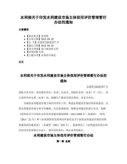 水利部关于印发水利建设市场主体信用评价管理暂行办法的通知