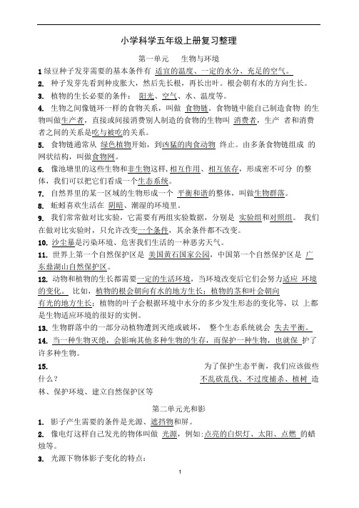 完整五年级上册科学复习资料