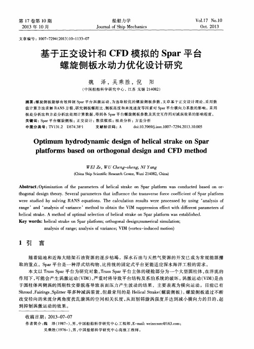 基于正交设计和CFD模拟的Spar平台螺旋侧板水动力优化设计研究