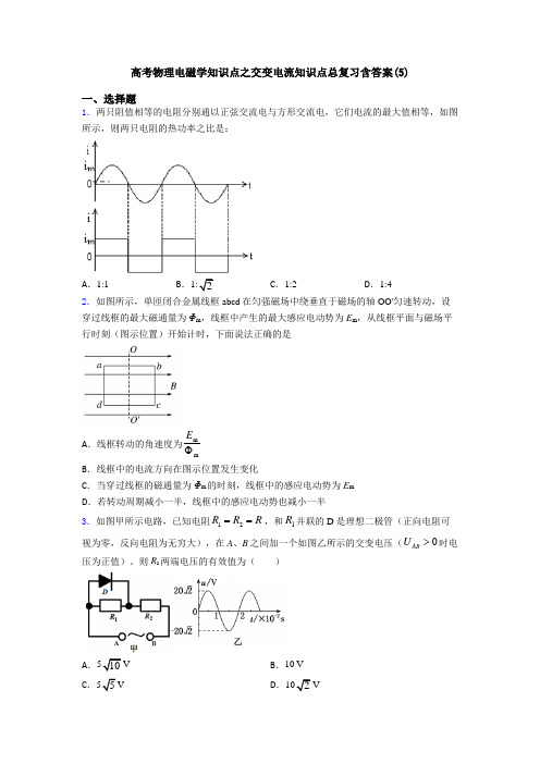 高考物理电磁学知识点之交变电流知识点总复习含答案(5)