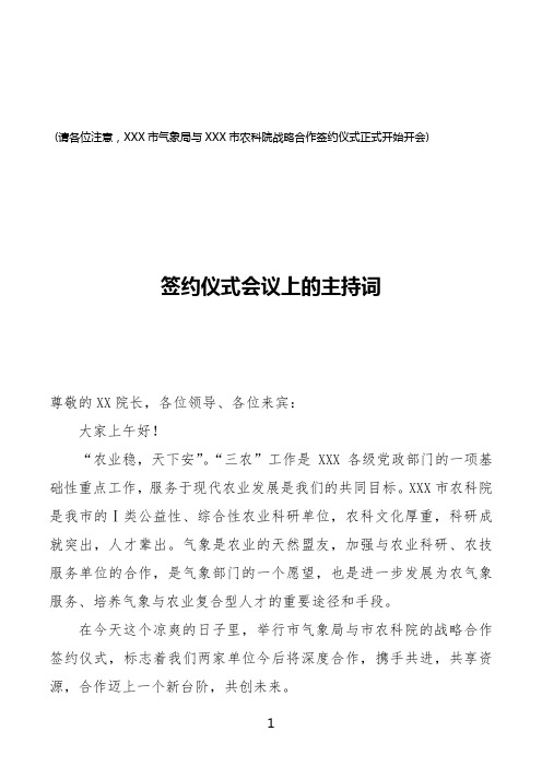 XXX市气象局与XXX市农科院战略合作签约仪式会议上的主持词