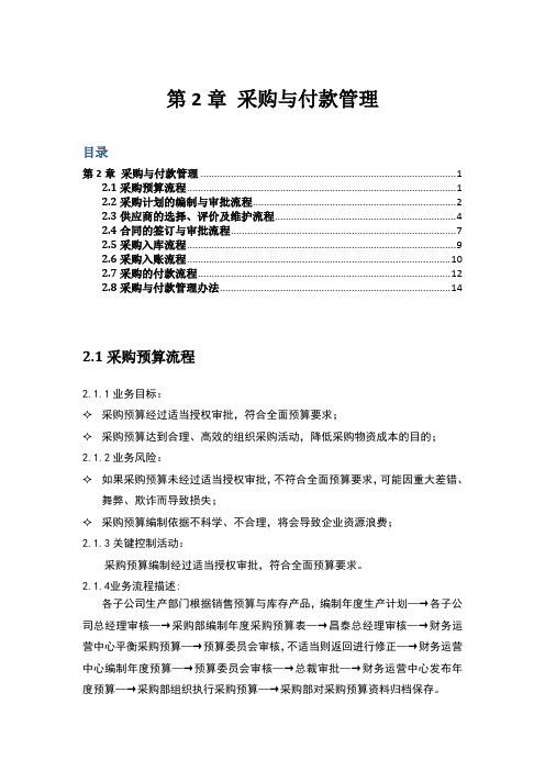 财务共享服务教学资源-采购与付款管理