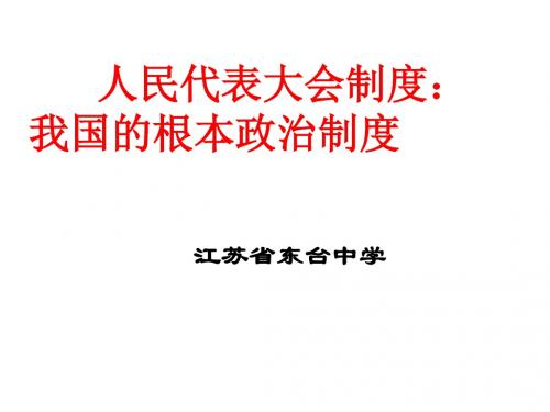 人民代表大会制度 PPT教学课件11 人教课标版