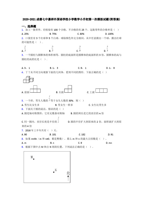 2020-2021成都七中嘉祥外国语学校小学数学小升初第一次模拟试题(附答案)