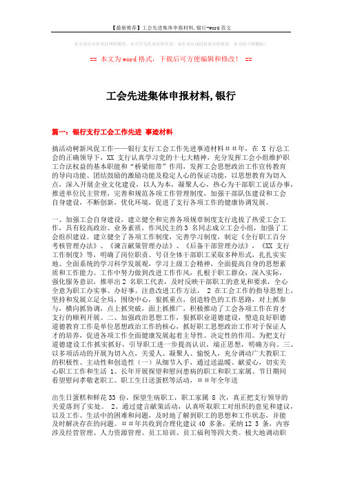 【最新推荐】工会先进集体申报材料,银行-word范文 (5页)