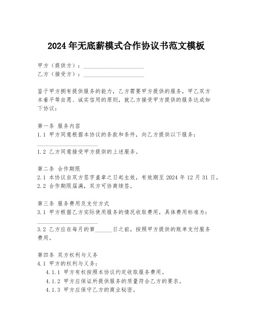 2024年无底薪模式合作协议书范文模板