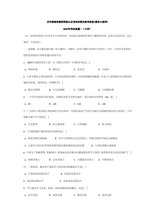 历年湖南省教师资格认定考试试卷及参考答案