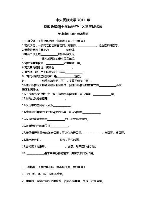 中央民族大学354汉语基础考研真题