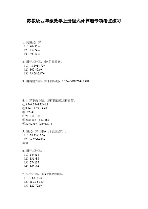 苏教版四年级数学上册竖式计算题专项考点练习