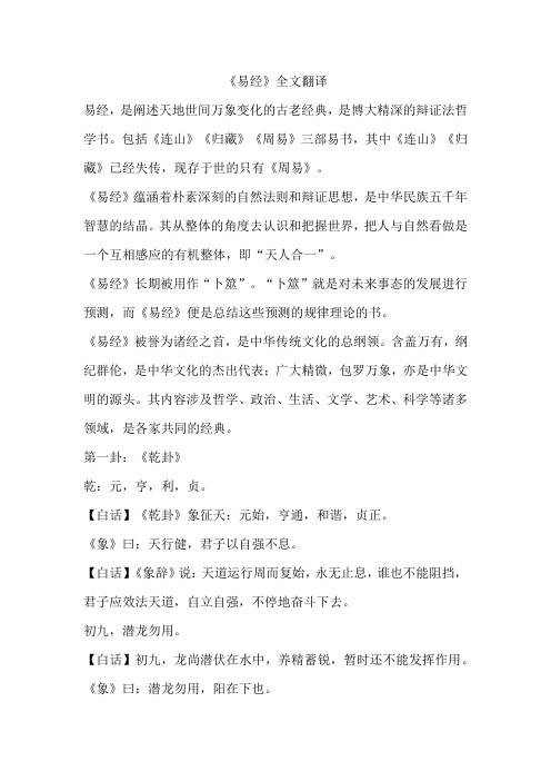 《易经》全文翻译