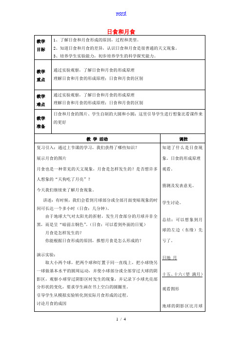 春七年级科学下册 4.5《日食和月食》教案2 浙教版-浙教版初中七年级下册自然科学教案