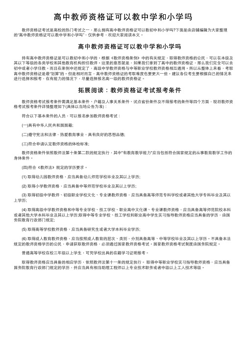 高中教师资格证可以教中学和小学吗