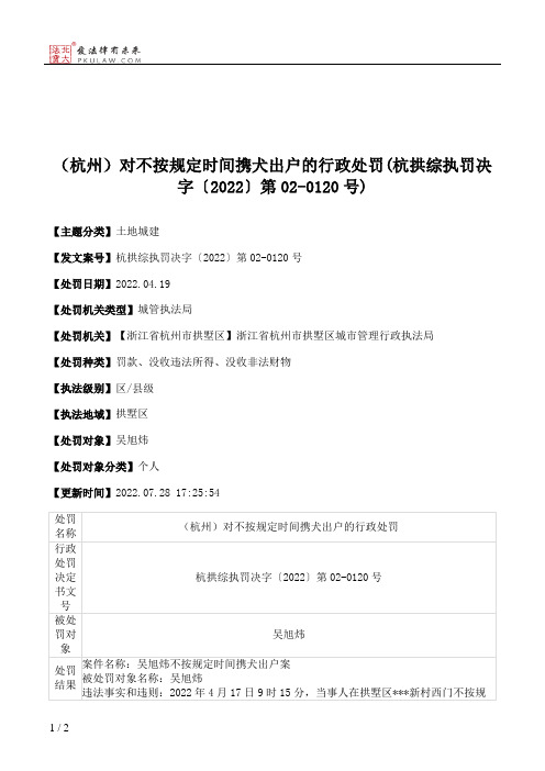 （杭州）对不按规定时间携犬出户的行政处罚(杭拱综执罚决字〔2022〕第02-0120号)