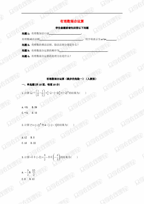 2017-2018学年七年级数学上册 综合训练 有理数混合运算(跳步的危险一)天天练(无答案)(新版
