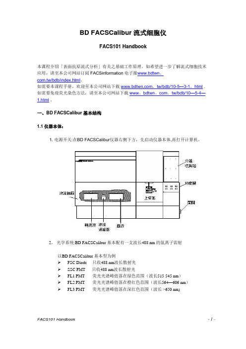 BD-FACSCalibur流式细胞仪操作手册