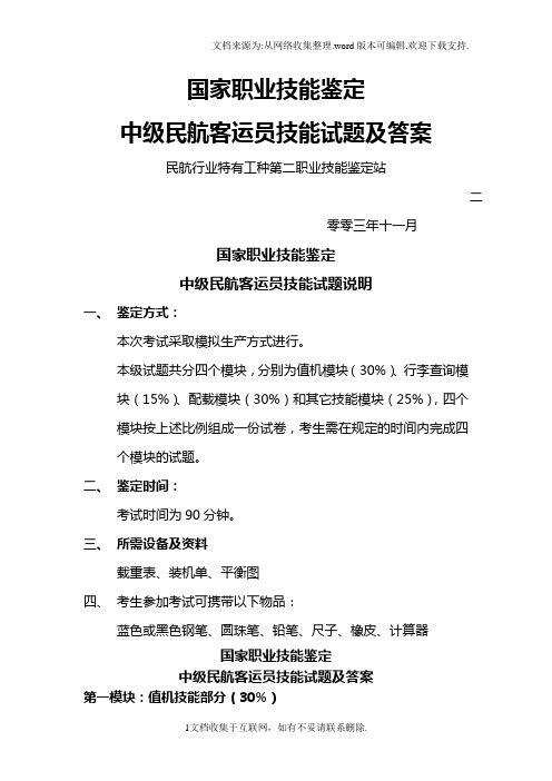 国家职业技能鉴定中级民航客运员技能试题及答案