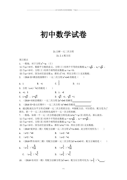 人教版九年级数学上册：第二十一章一元二次方程21.2解一元二次方程21.2.1配方法(有答案)