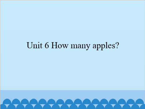 三年级上册英语课件 Unit 6 How many apples？ 湘鲁版. (共20张PPT)