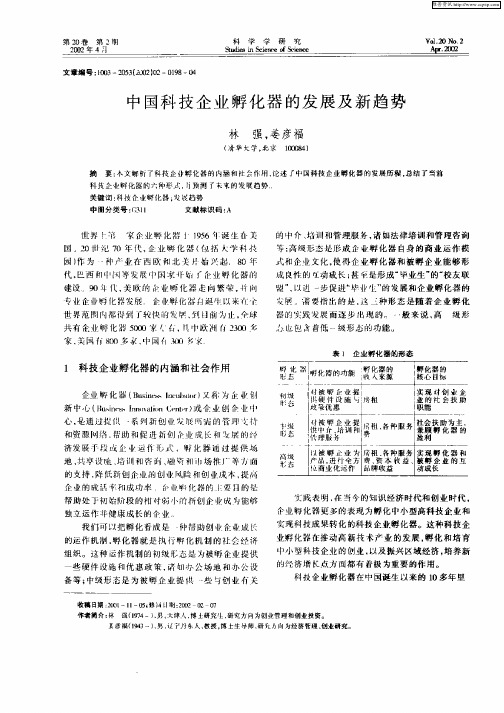 中国科技企业孵化器的发展及新趋势