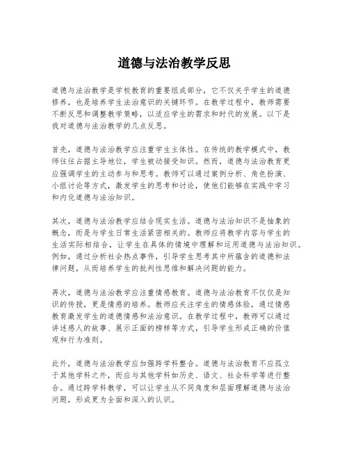 道德与法治教学反思