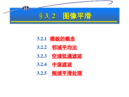 课10(3.2-3.3 图像平滑与锐化)