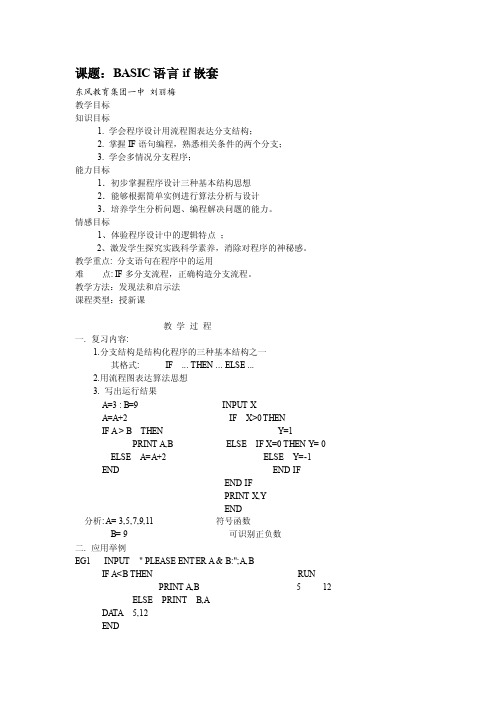 课题：BASIC语言IF嵌套