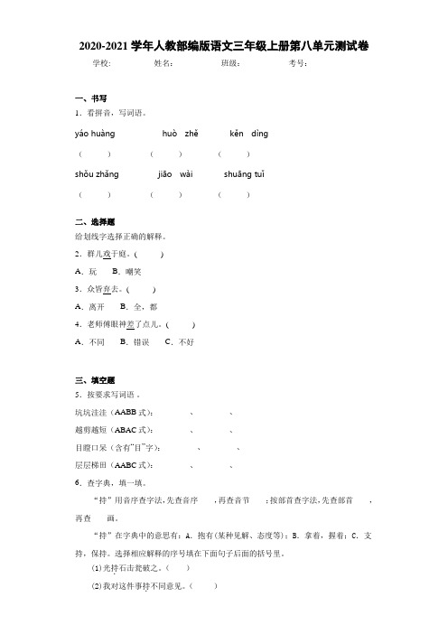 2020-2021学年人教部编版语文三年级上册第八单元测试卷(1)