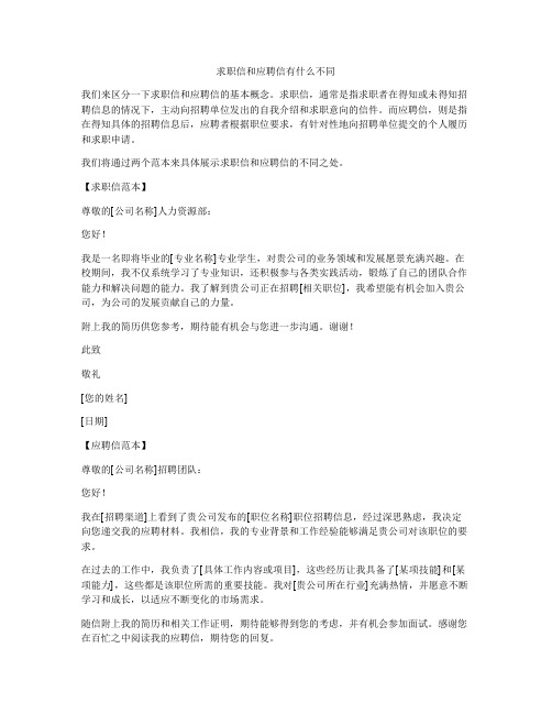 求职信和应聘信有什么不同