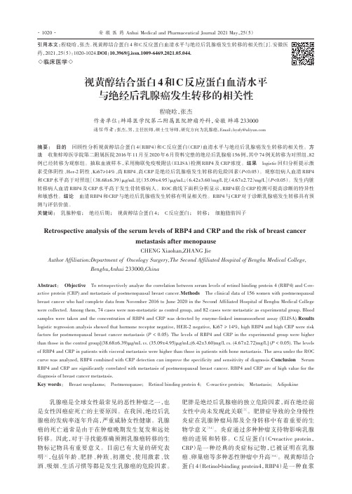 视黄醇结合蛋白4和C反应蛋白血清水平与绝经后乳腺癌发生转移的相关性