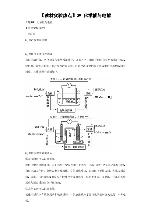 【教材实验热点】09-化学能与电能含答案