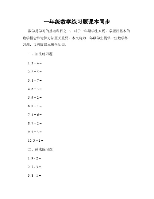 一年级数学练习题课本同步