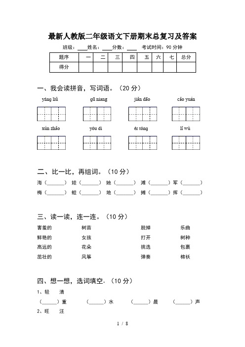 最新人教版二年级语文下册期末总复习及答案(2套)