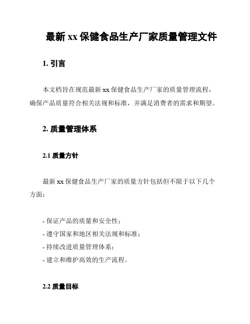 最新xx保健食品生产厂家质量管理文件