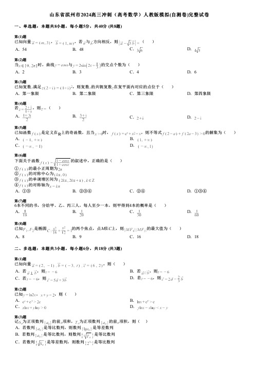 山东省滨州市2024高三冲刺(高考数学)人教版模拟(自测卷)完整试卷