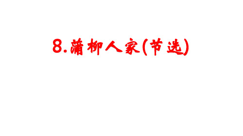 人教部编版九年级语文下册课件：8.蒲柳人家(节选) (共13张PPT)