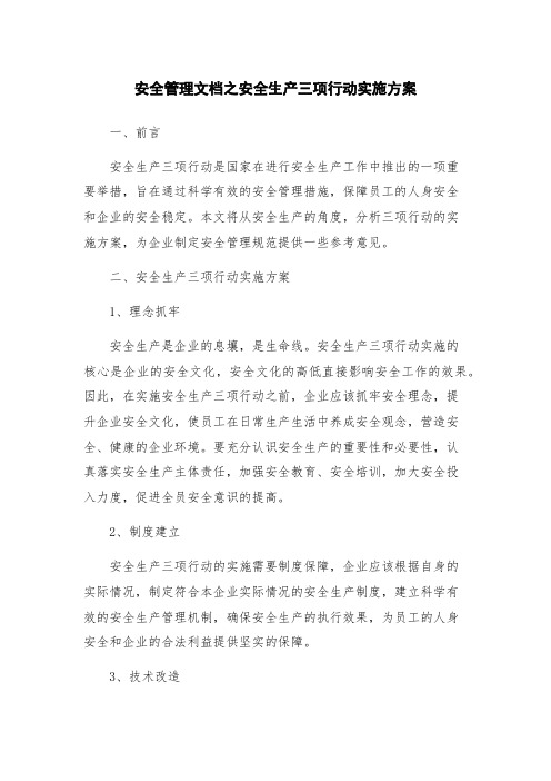 安全管理文档之安全生产三项行动实施方案