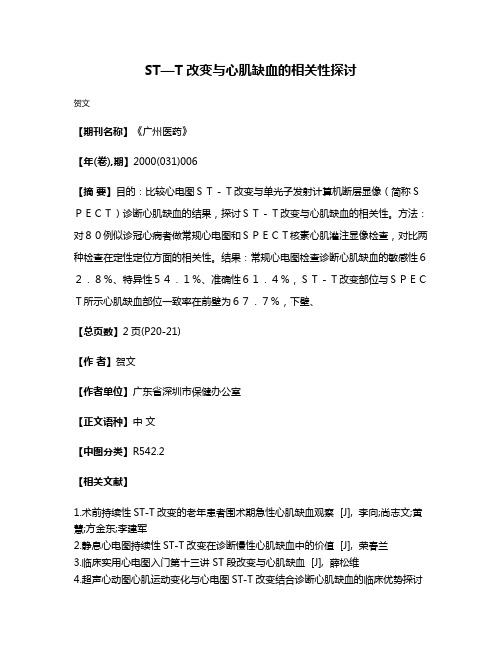 ST—T改变与心肌缺血的相关性探讨