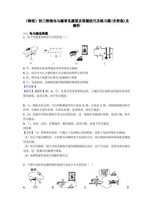 (物理)初三物理电与磁常见题型及答题技巧及练习题(含答案)及解析