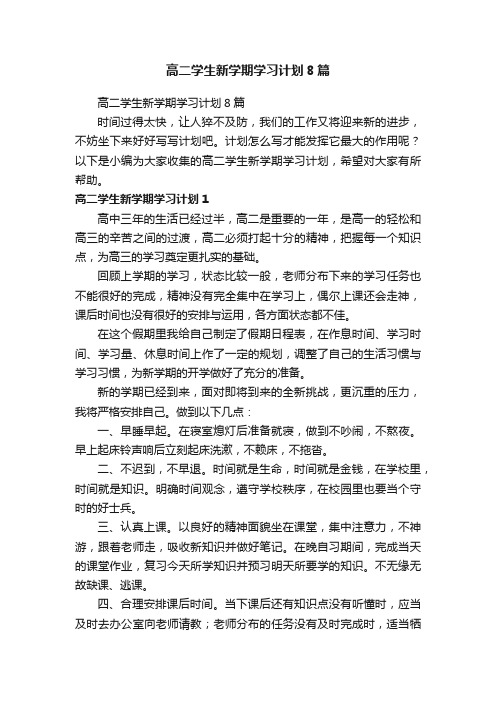 高二学生新学期学习计划8篇