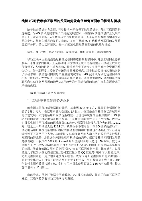 浅谈4G时代移动互联网的发展趋势及电信运营商面临的机遇与挑战