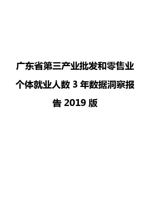 广东省第三产业批发和零售业个体就业人数3年数据洞察报告2019版