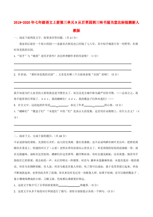 2019-2020年七年级语文上册第三单元9从百草园到三味书屋当堂达标检测新人教版