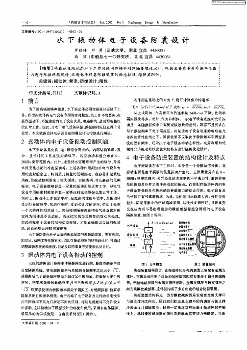 水下振动体电子设备防震设计