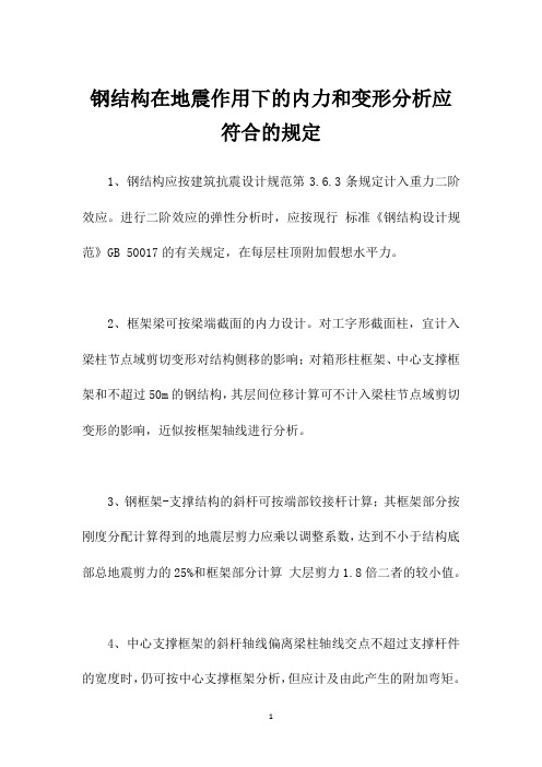 钢结构在地震作用下的内力和变形分析应符合的规定