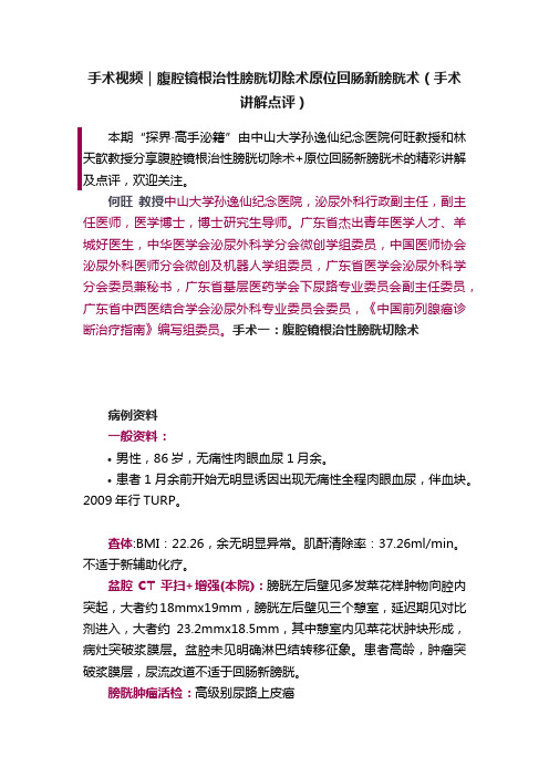 手术视频｜腹腔镜根治性膀胱切除术原位回肠新膀胱术（手术讲解点评）