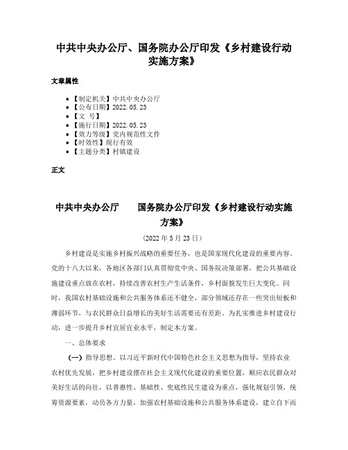 中共中央办公厅、国务院办公厅印发《乡村建设行动实施方案》